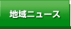 地域ニュース