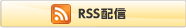 RSS配信