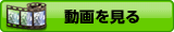 動画を見る