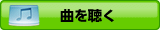 曲を聴く