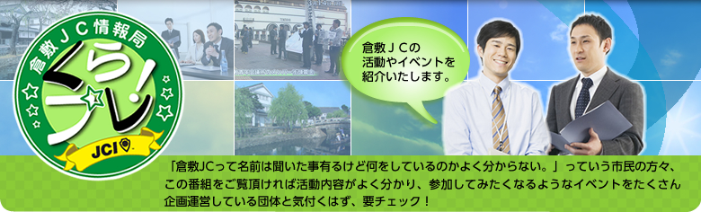 倉敷JC情報局「くらプレ!」 倉敷JCの活動やイベントを紹介いたします。
