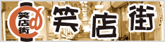 笑店街