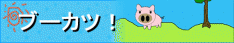 ブーカツ！