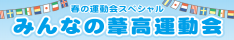 春の運動会スペシャル「みんなの葦高運動会」