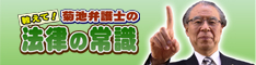 菊池弁護士の　教えて！法律の常識