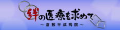 絆の医療を求めて　～倉敷平成病院～
