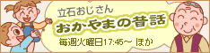 立石おじさん　おかやまの昔話
