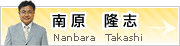 南原　隆志