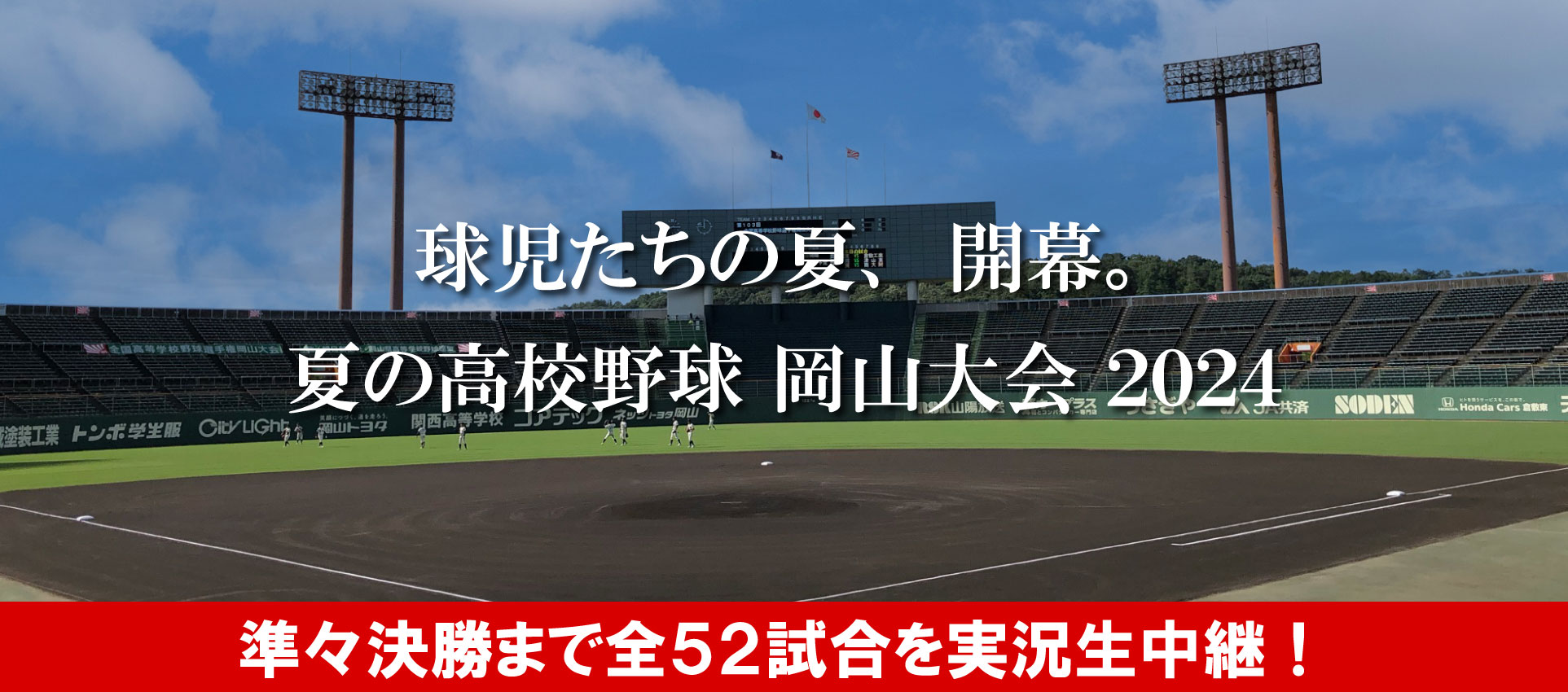 夏の高校野球 岡山大会