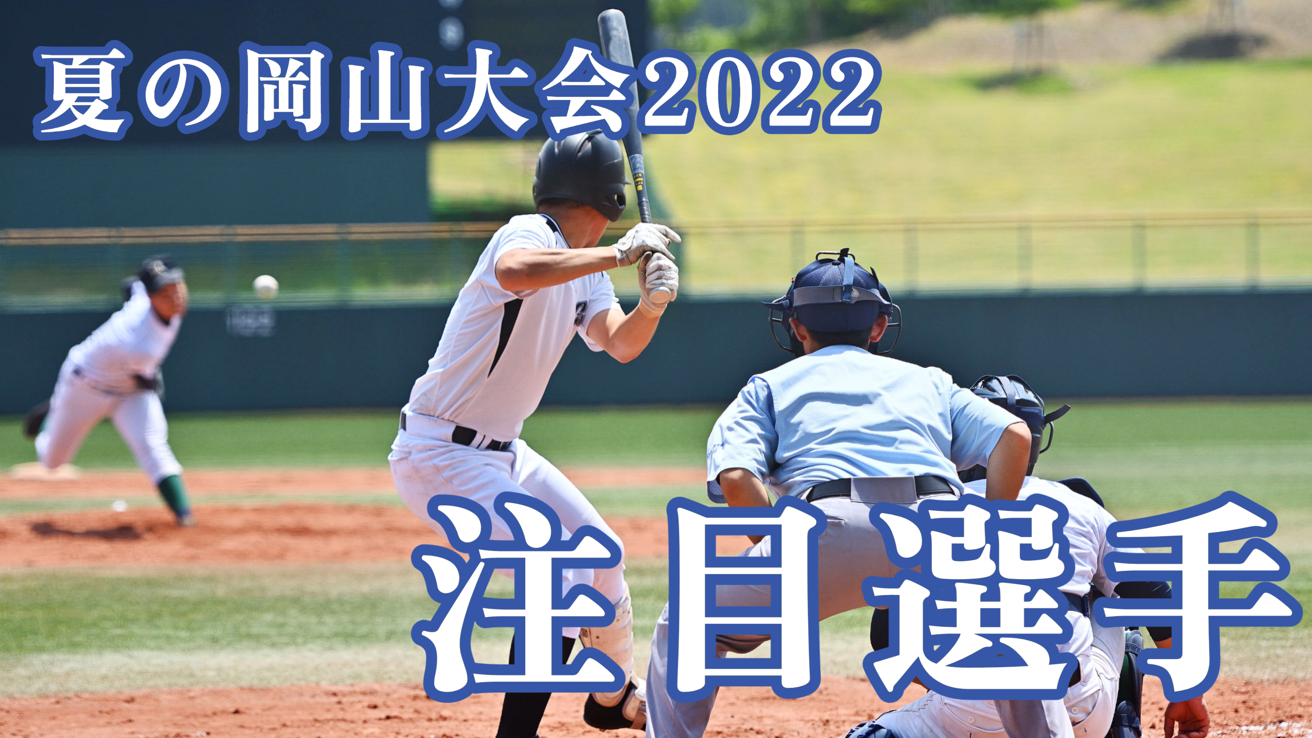 夏の高校野球 展望 注目選手 夏の岡山大会22 注目選手 倉敷ケーブルテレビ 倉敷 総社 玉野 早島 岡山その他の地域情報をお届け