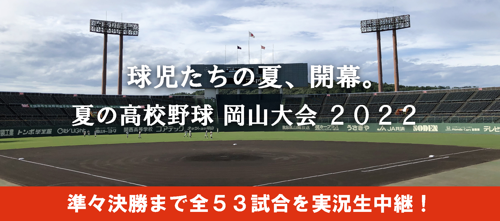 夏の高校野球 岡山大会