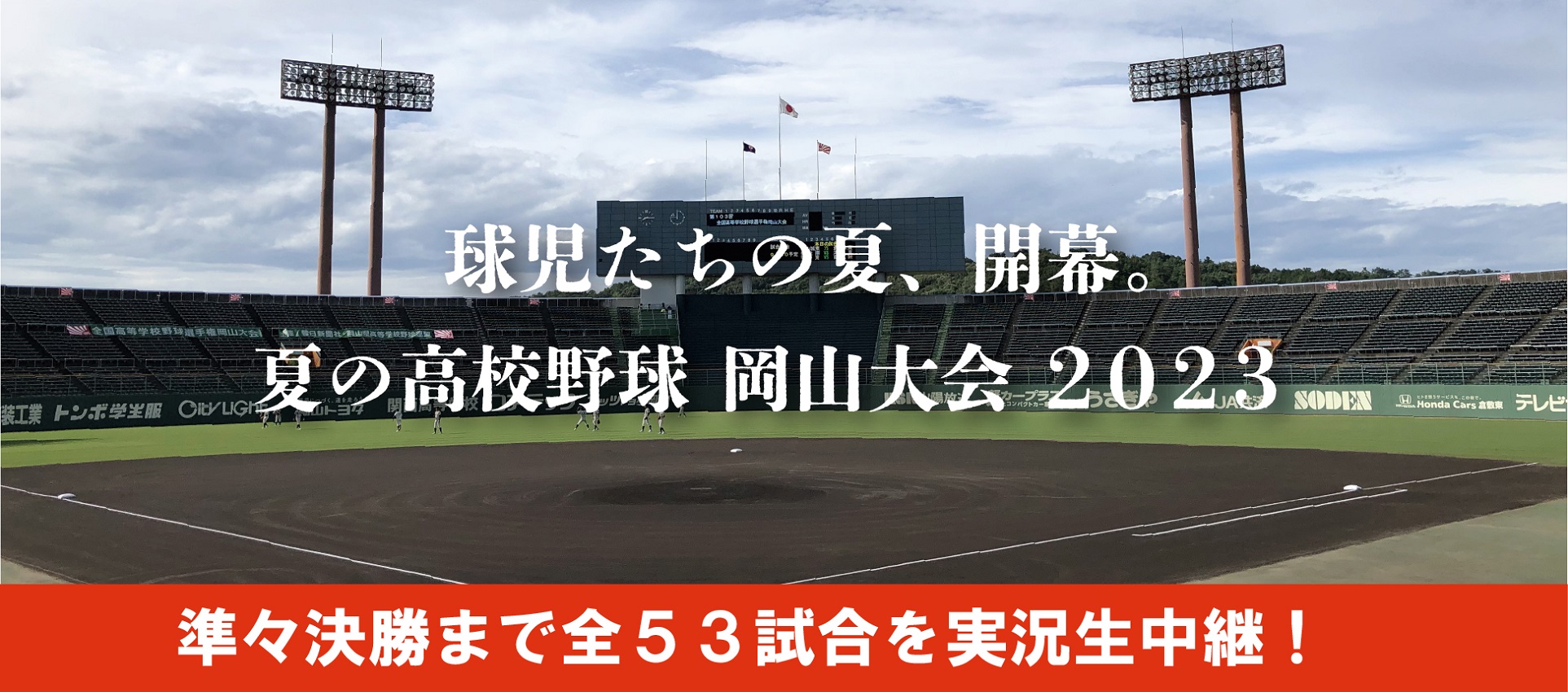 夏の高校野球 岡山大会
