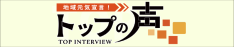 地域元気宣言！トップの声
